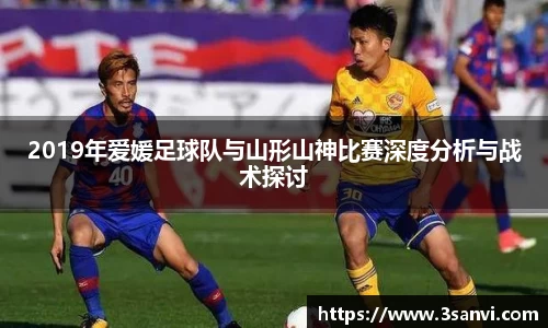 2019年爱媛足球队与山形山神比赛深度分析与战术探讨