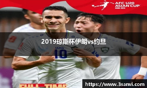 2019琼斯杯伊朗vs约旦