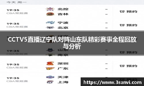 CCTV5直播辽宁队对阵山东队精彩赛事全程回放与分析