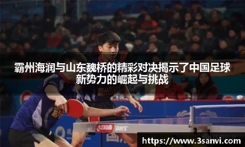 霸州海润与山东魏桥的精彩对决揭示了中国足球新势力的崛起与挑战