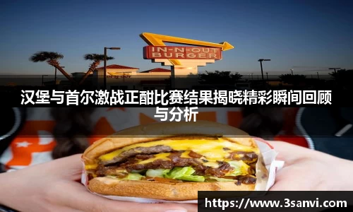 汉堡与首尔激战正酣比赛结果揭晓精彩瞬间回顾与分析