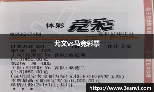 尤文vs马竞彩票