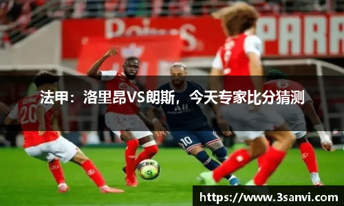 法甲：洛里昂VS朗斯，今天专家比分猜测