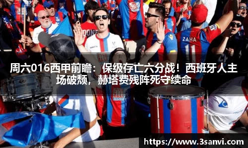 周六016西甲前瞻：保级存亡六分战！西班牙人主场破颓，赫塔费残阵死守续命