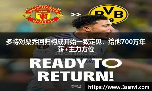 多特对桑乔回归构成开始一致定见，给他700万年薪+主力方位