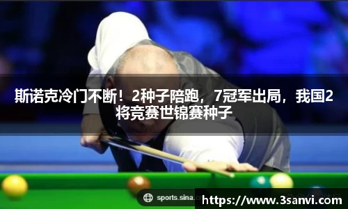 斯诺克冷门不断！2种子陪跑，7冠军出局，我国2将竞赛世锦赛种子
