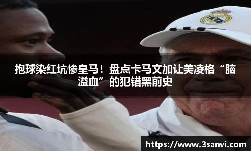 抱球染红坑惨皇马！盘点卡马文加让美凌格“脑溢血”的犯错黑前史